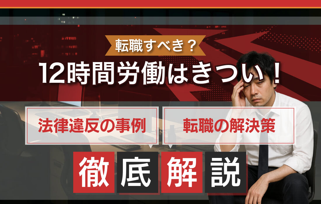 12時間労働はきつい！法律違反の事例と転職・退職の解決策を解説