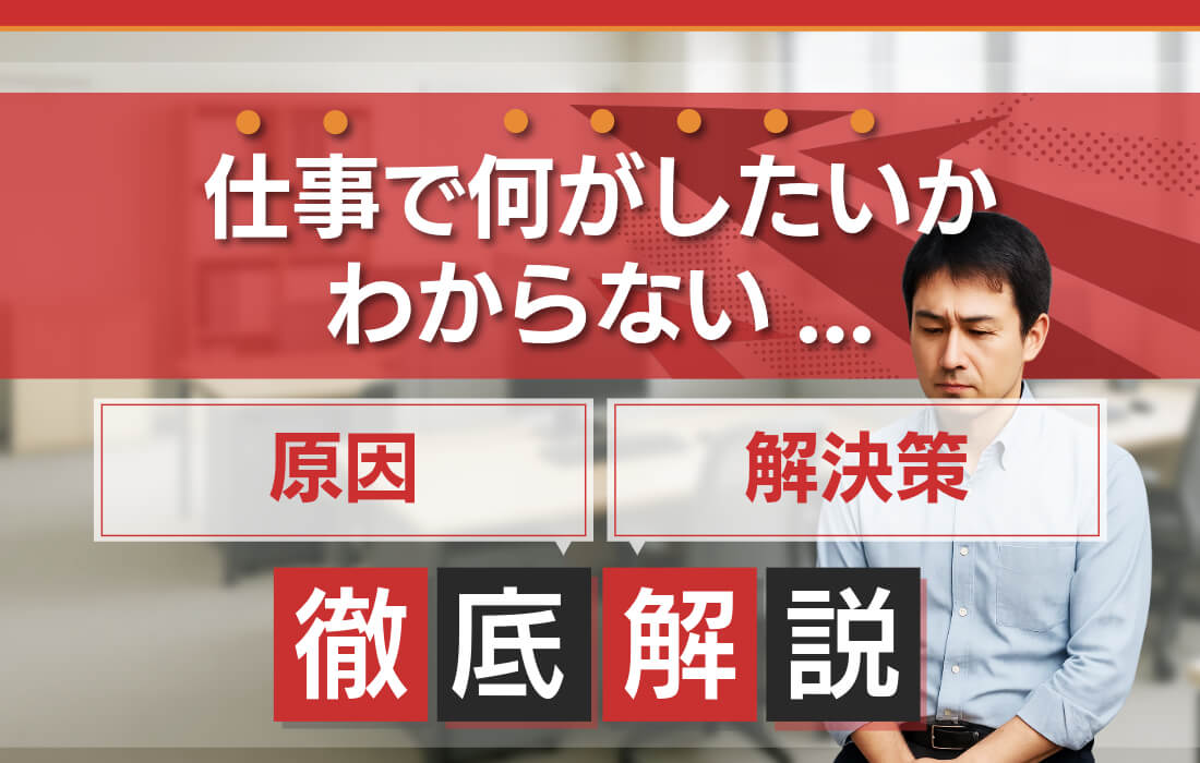 【30代必見】仕事で何がしたいかわからない…原因と5つの解決策とは？