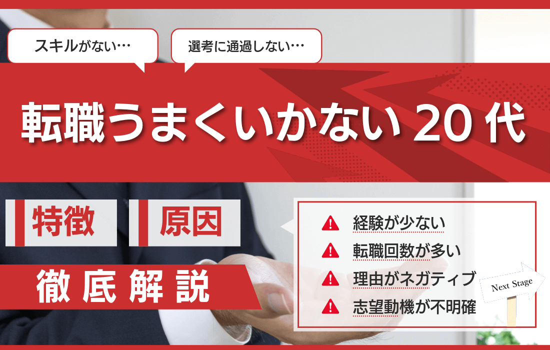転職がうまくいかない20代の特徴や原因は？成功のポイントを状況別に解説