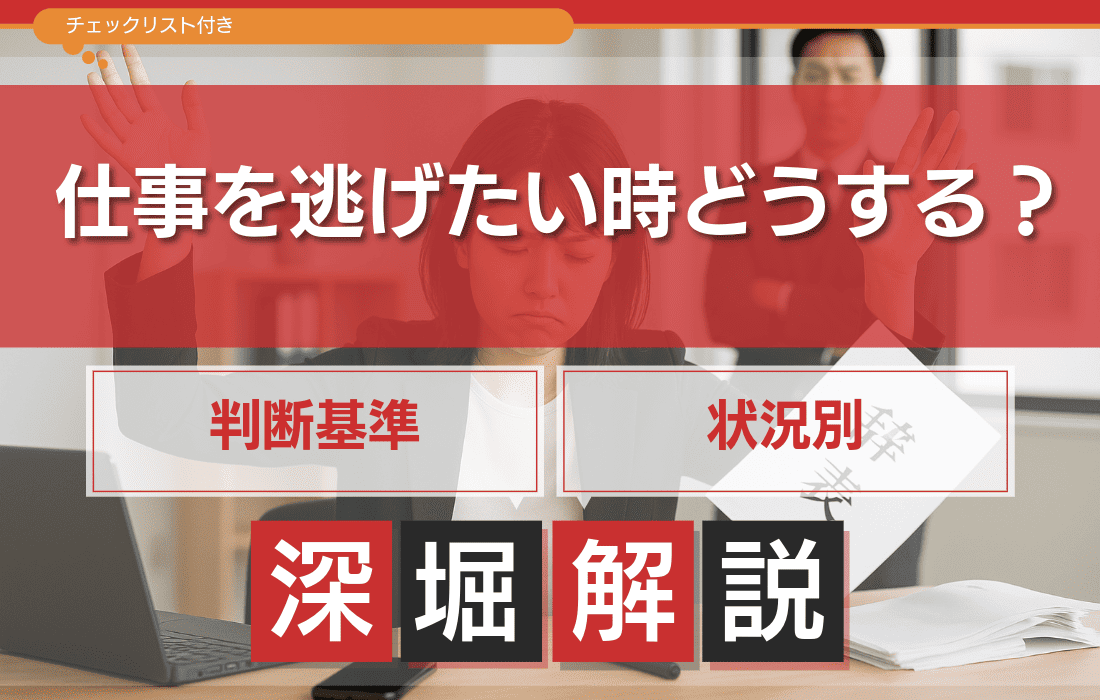仕事を逃げたい人向け！仕事を逃げるべき状況と踏ん張るべき状況とは？