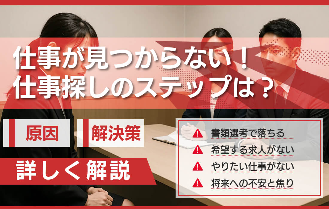 仕事が見つからない！主な原因と解決策・仕事探しのステップを解説