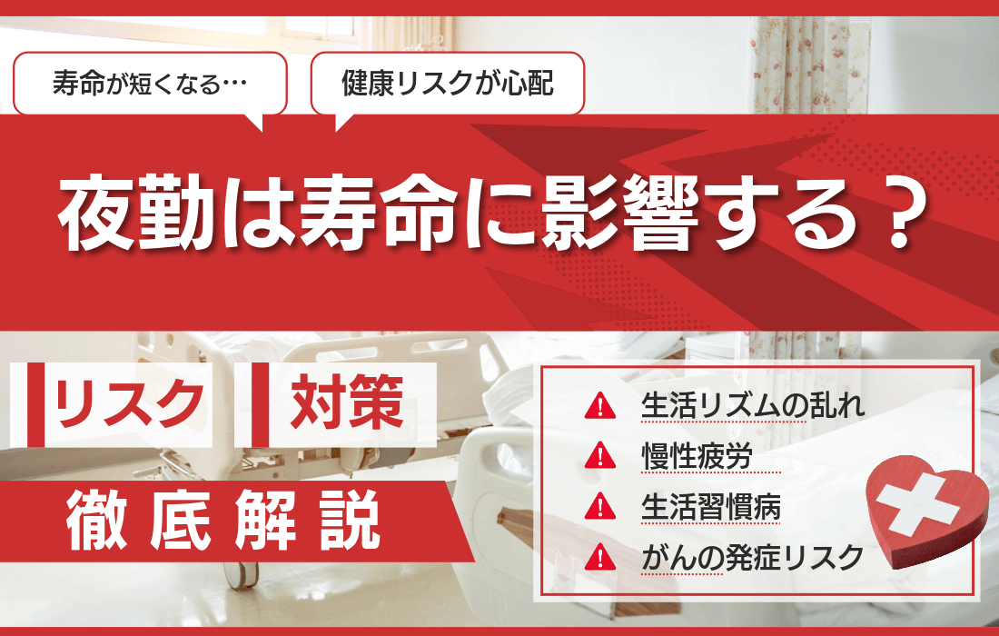 夜勤は寿命に影響する？生じる健康リスクや対策について解説