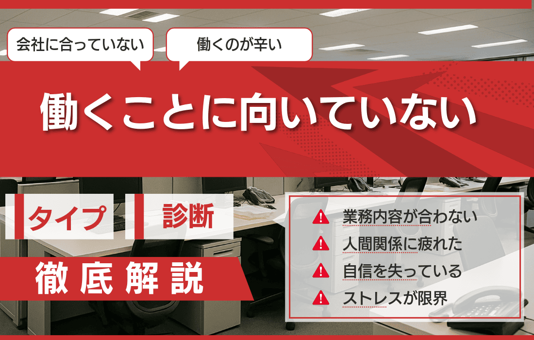 「働くことに向いていない」と感じた方へ！向いている働き方がわかるタイプ診断【無料】
