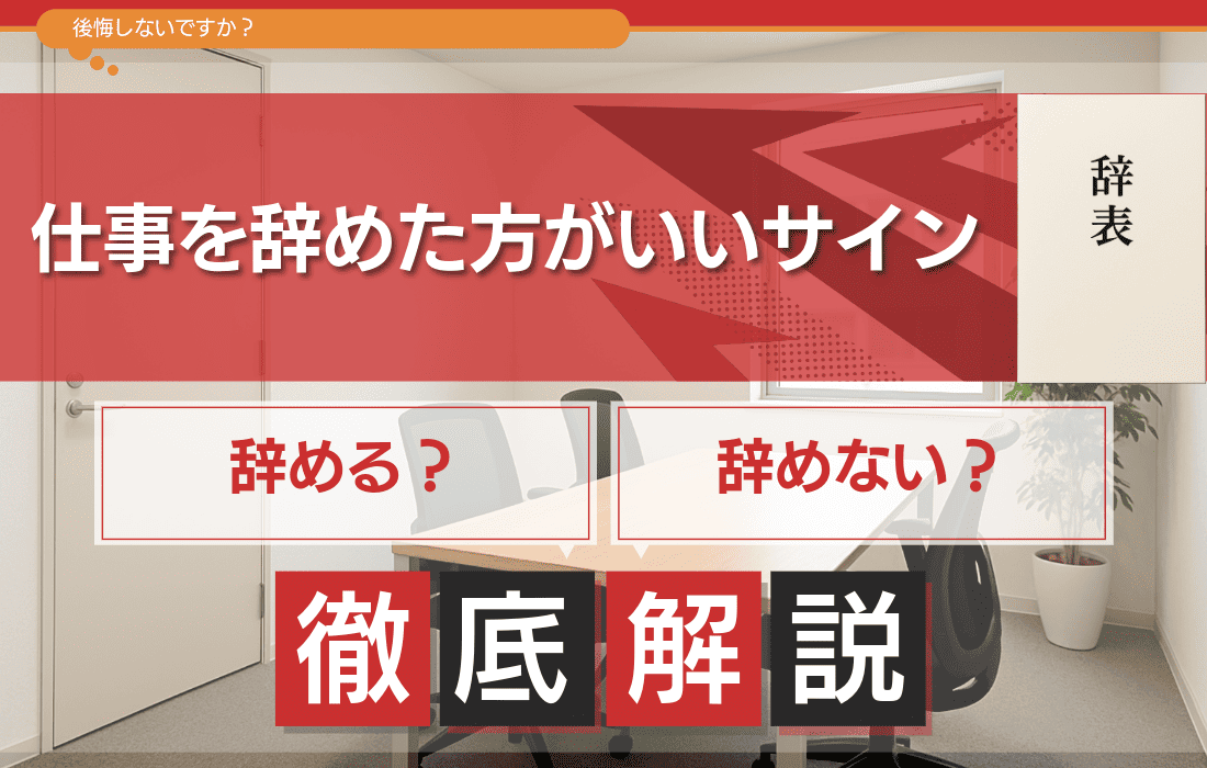 仕事を辞めた方が良いサインとは？10のサインで会社の辞め時を解説！