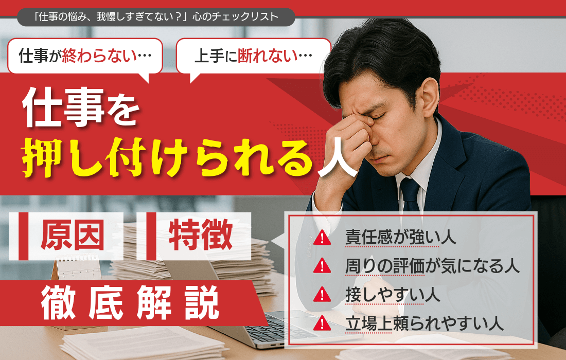 仕事を押し付けられる人の4つの特徴は？ストレスやイライラが溜まる状況の対処法を解説
