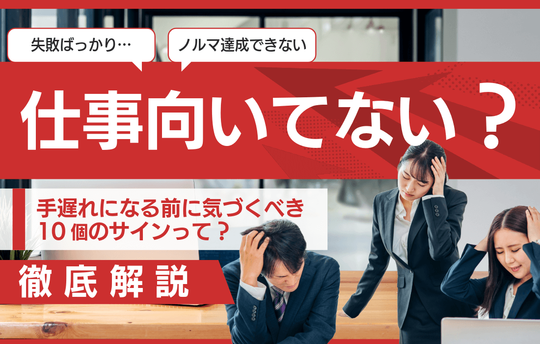 仕事が向いていない8つのサイン！社会人・働くことに向いてない人向けの対処法も紹介