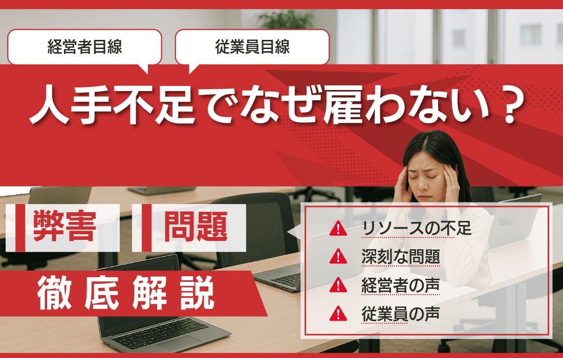 人手不足でなぜ雇わない？経営層と従業員のギャップについて解説！