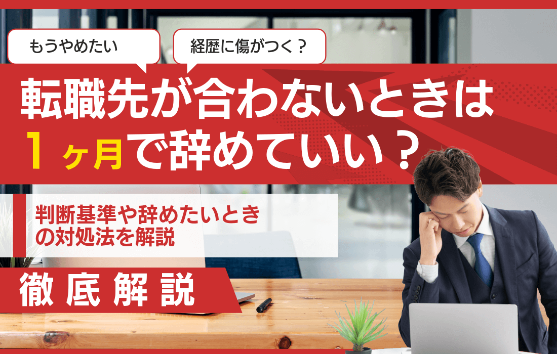 転職先が合わないときは1ヶ月で辞めていい？判断基準や辞めたいときの対処法を解説