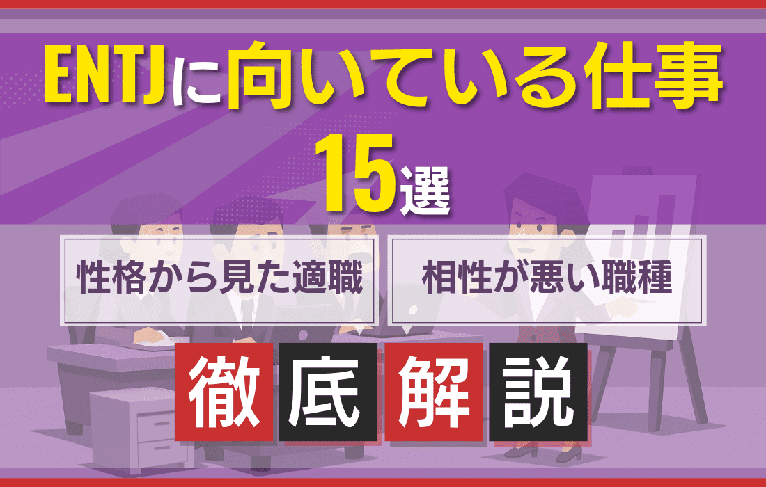 ENTJに向いている仕事15選！裁量のある仕事で成長したい人に最適な職業を解説