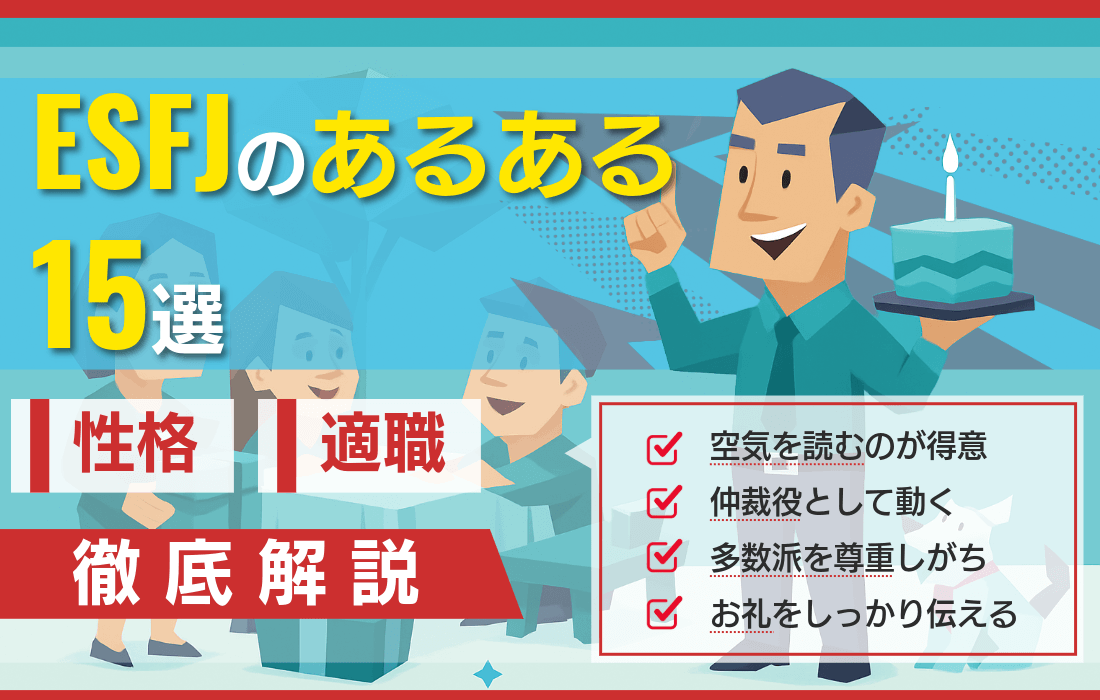 ESFJ（領事）のあるある15選！ビジネスで活かせる性格と仕事の適性を解説