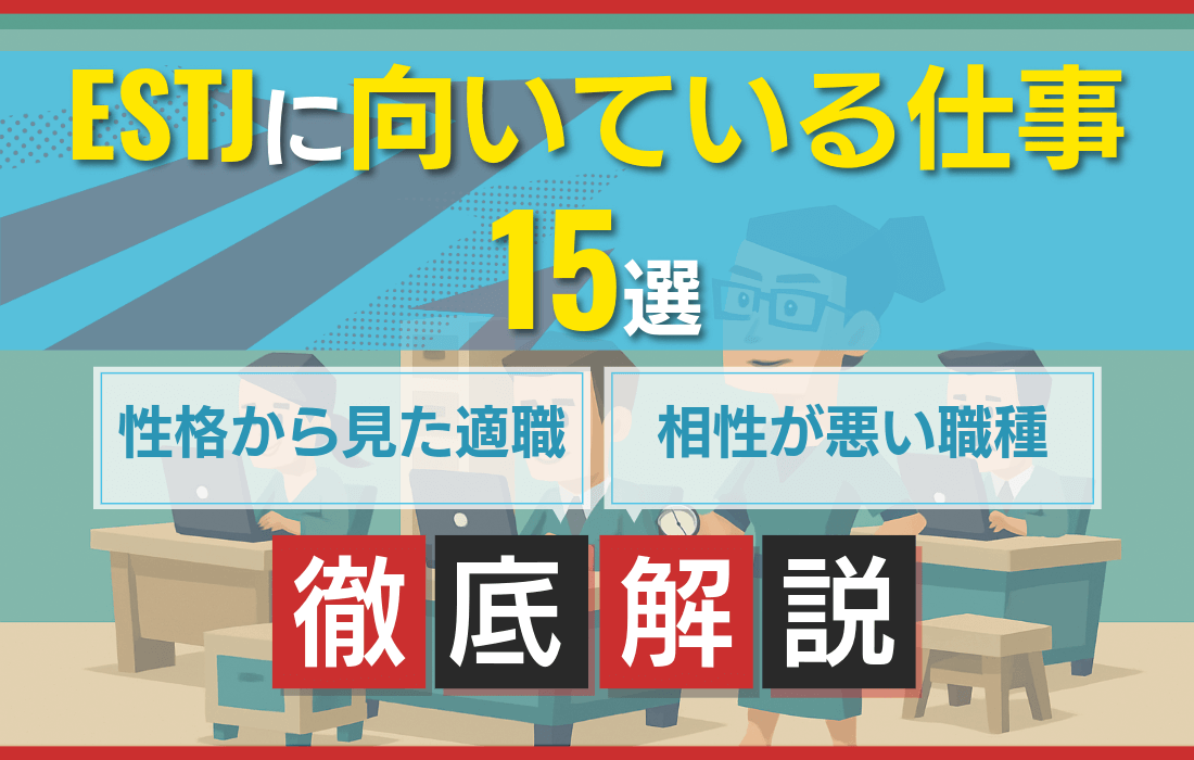 ESTJ（幹部）に向いている仕事15選！性格から見た適職と相性が悪い職種をご紹介