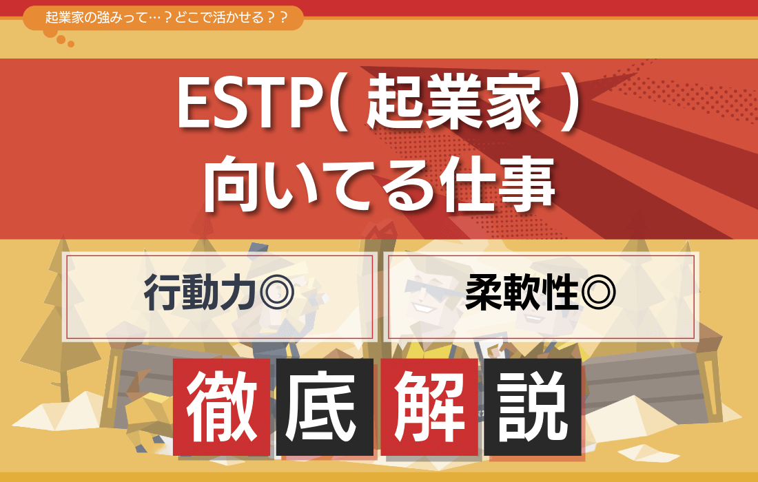 ESTPに向いてる仕事15選！起業家型の強みを活かす適職と転職成功のヒントを徹底解説