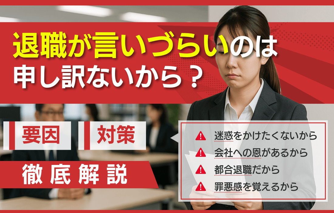 退職を言いづらいのは申し訳ないと感じるから？辞めたいのに伝えられない時の対処法を徹底解説