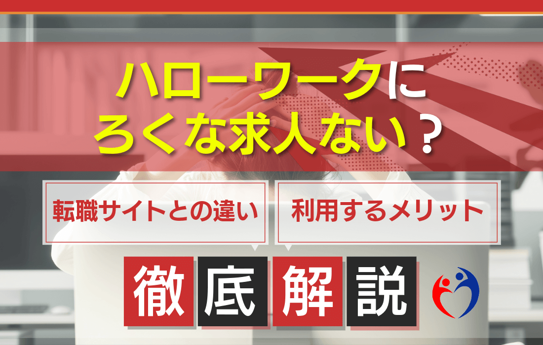 ハローワークにろくな求人ないと言われる理由とは？失敗しないための転職ノウハウを徹底解説