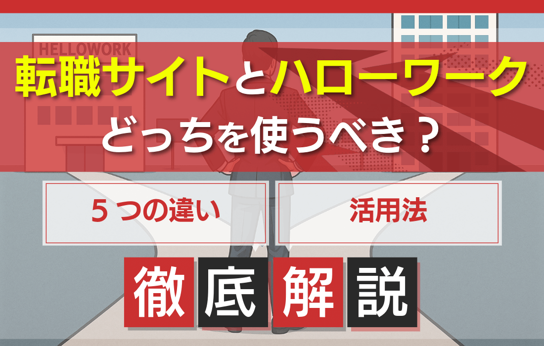 転職サイトとハローワークのどっちを使うべき？転職活動における違いとおすすめの活用法を解説