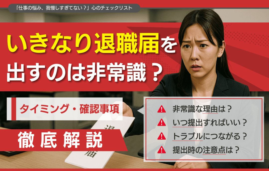 いきなり退職届を出すのは非常識？提出の適切なタイミングと事前に確認するべきことを解説