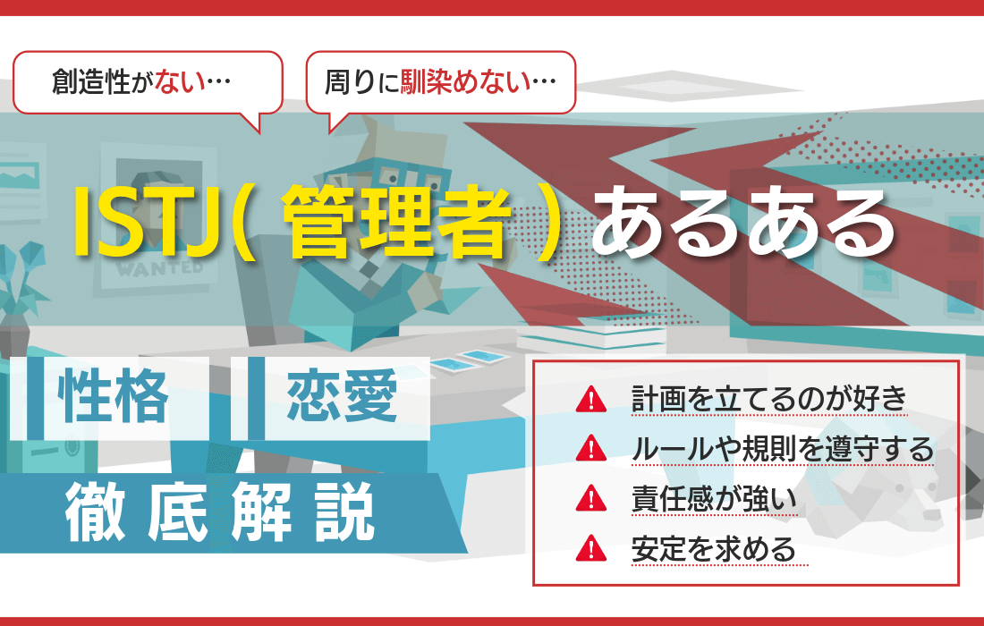 【保存版】ISTJ（管理者）あるある大全｜几帳面な日常から恋愛・職場・強みまで徹底解説