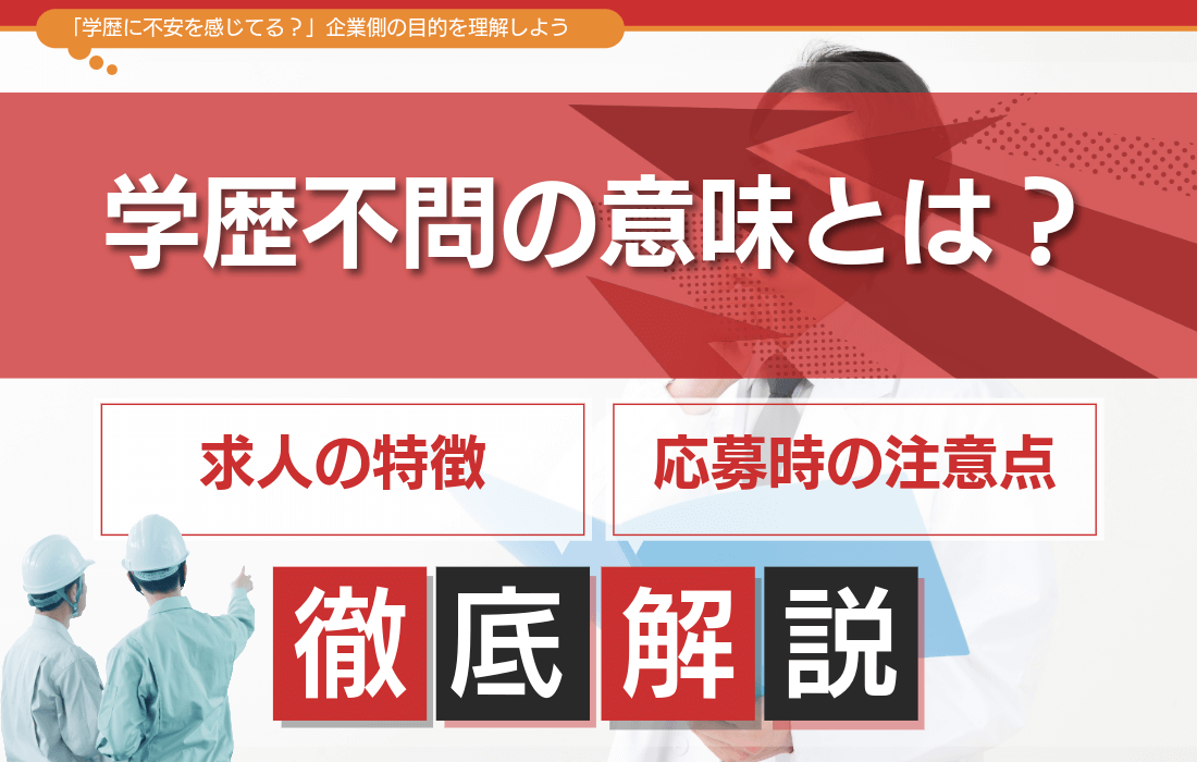学歴不問の意味とは？求人の特徴や応募する際の注意点を解説