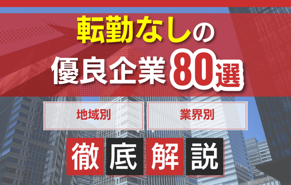 転勤なしの優良企業80選！地域別・業界別でホワイト企業をまとめて紹介