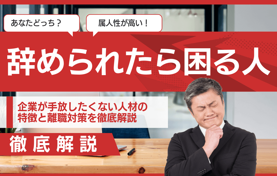 「辞められたら困る人」とは？企業が手放したくない人材の特徴と離職対策を徹底解説