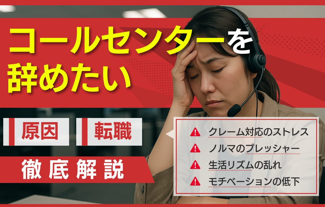 コールセンターを辞めたいと感じた時はどうすればいい？辞めたいと思う原因と５つの対処法を解説