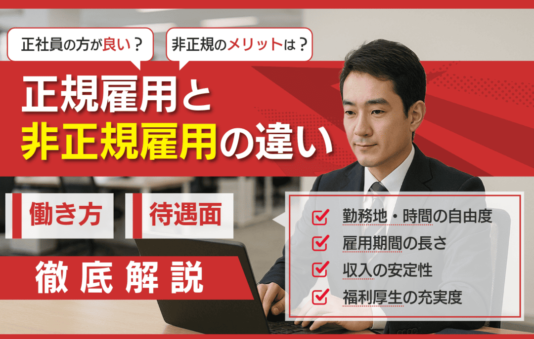 正規雇用・非正規雇用の違いとは？働き方や待遇面の特徴とメリット・デメリットを徹底比較