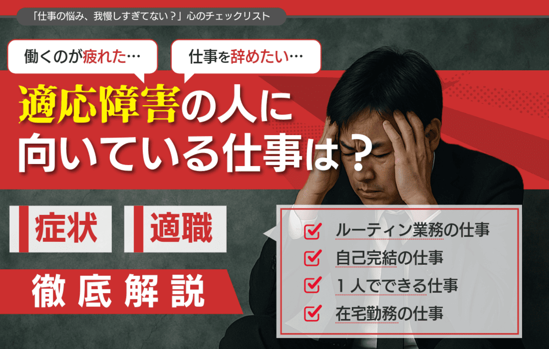 適応障害の人が向いている仕事は？適職を見つけるための4つのポイントと適切な対処法を解説