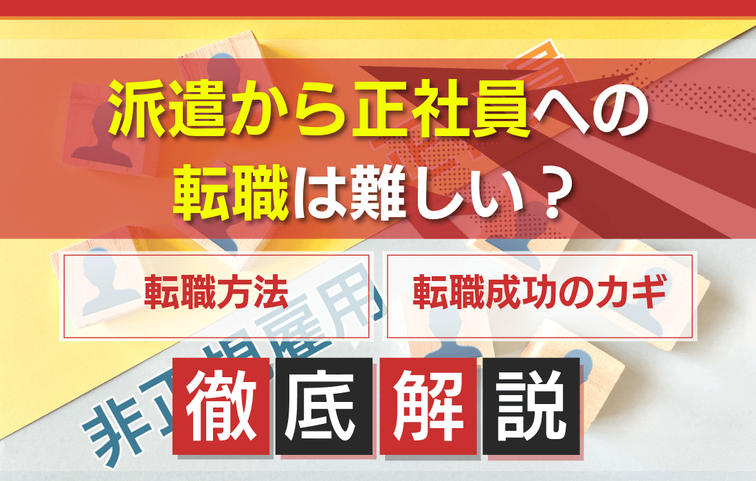 派遣から正社員への転職は難しい？成功率を高める5つのメリットと注意点