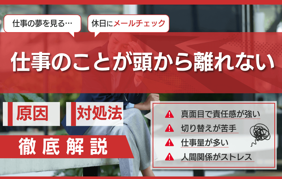 仕事のことが頭から離れない原因は？共通する特徴や状況別の対処法を解説