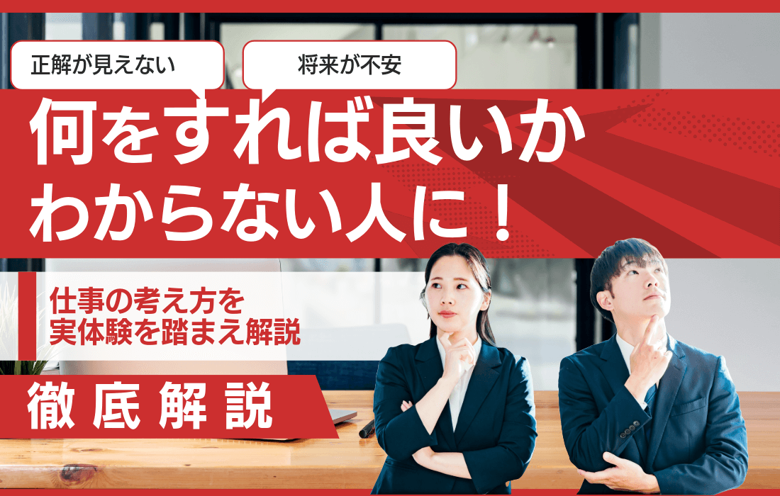 何をすれば良いかわからない人に！仕事の考え方を実体験を踏まえ解説