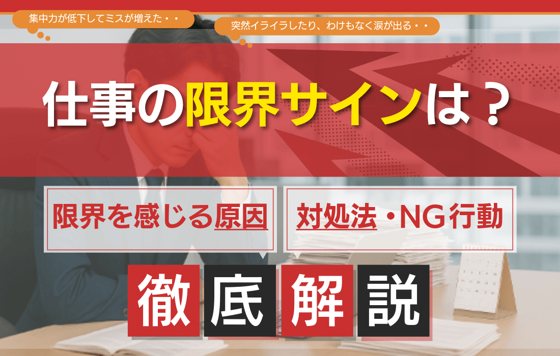 仕事の限界サインは？ストレスを感じやすい人の特徴や対処法を解説