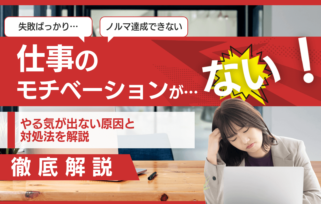 仕事のモチベーションがないのは当たり前？やる気が出ない原因と対処法を解説