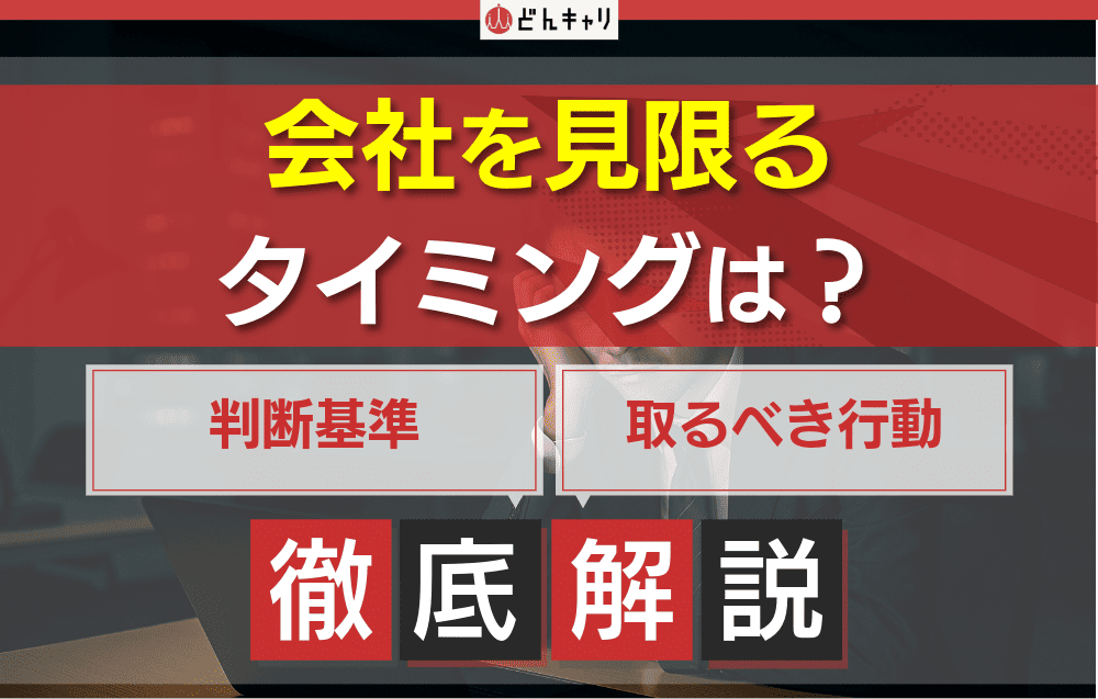 会社を見限るタイミングは？7つの判断基準と取るべき行動の進め方を解説