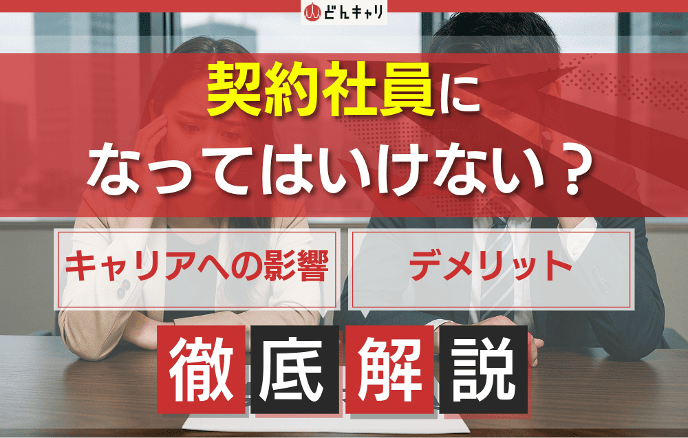 契約社員になってはいけない？理由やデメリット・キャリアへの影響を解説
