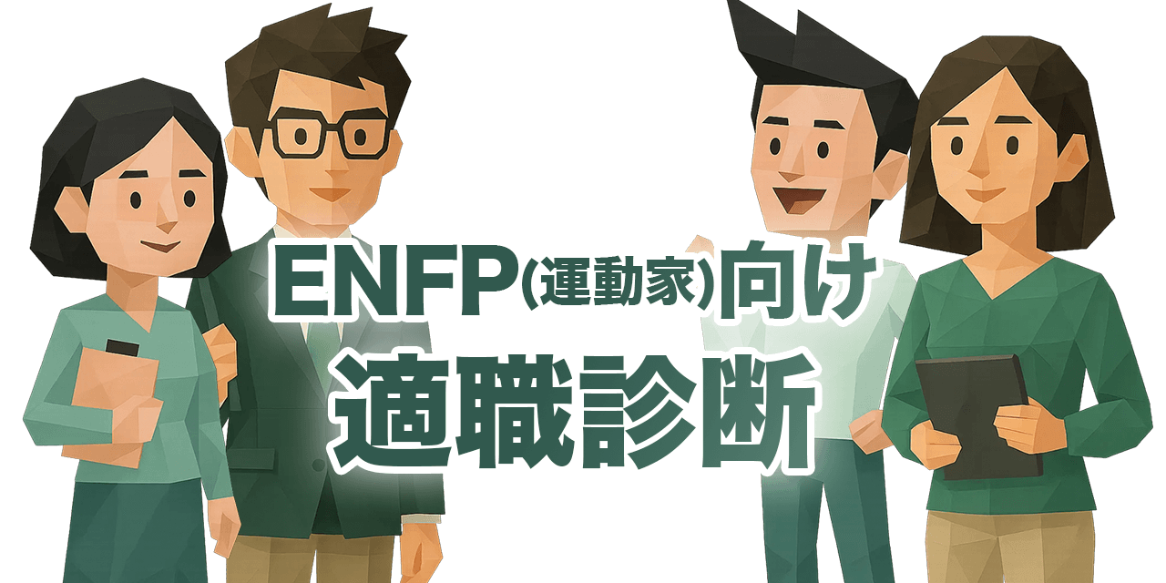 ENFP(運動家)の適職診断