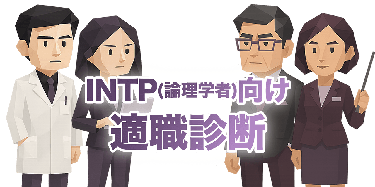 INTP向け適職診断