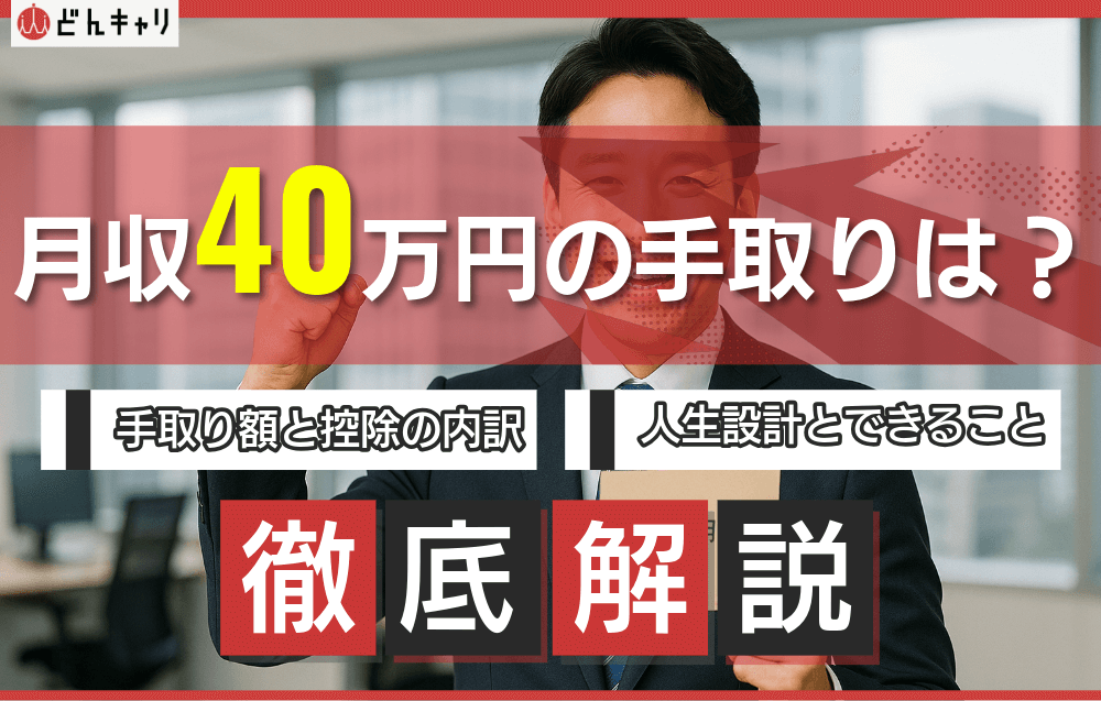 月収40万円の手取り給与は約31万円！勝ち組？すごい？実際の生活レベルや目指せる仕事を解説