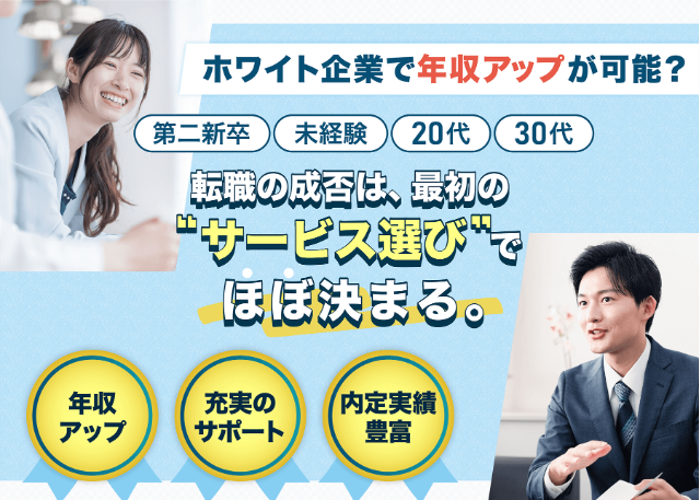 ホワイト企業で年収アップが可能?転職の成否はサービス選びで決まる。